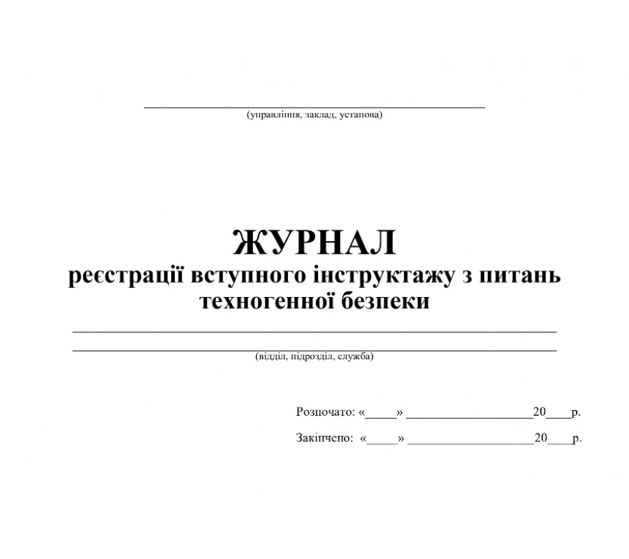 Журнал регистрации вводного инструктажа по вопросам техногенной безопасности фото - купить