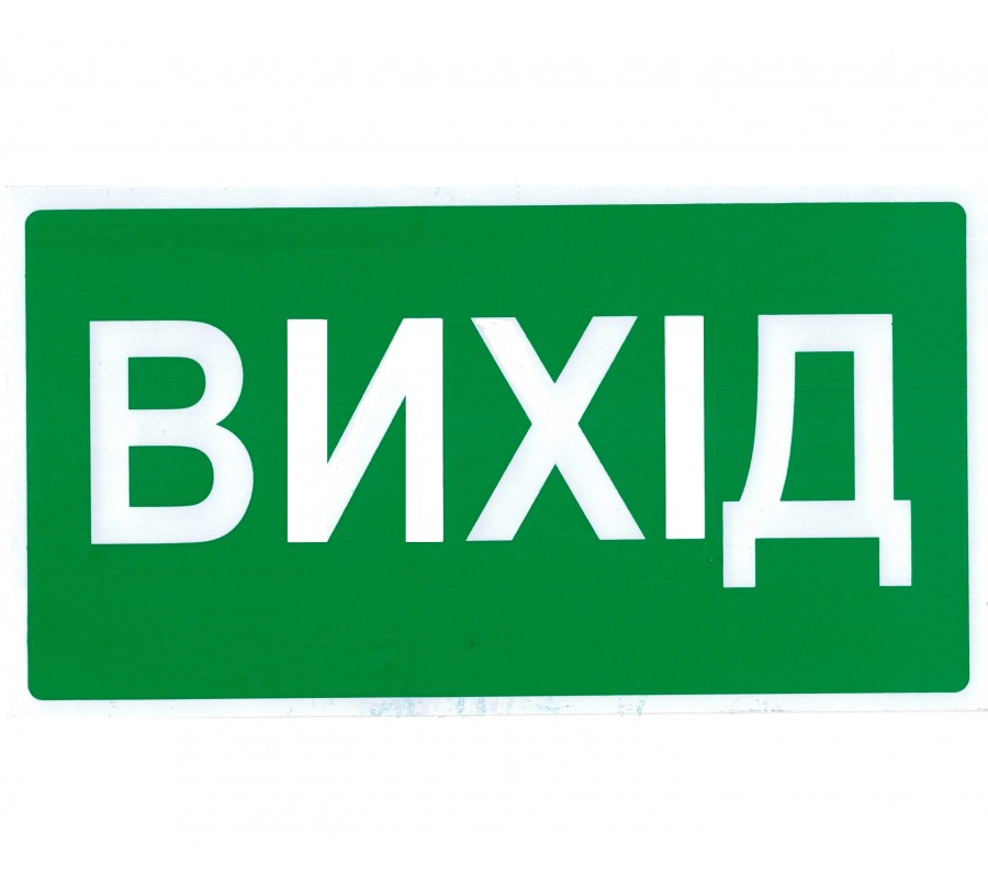 Знак безопасности Вихід фото - купить