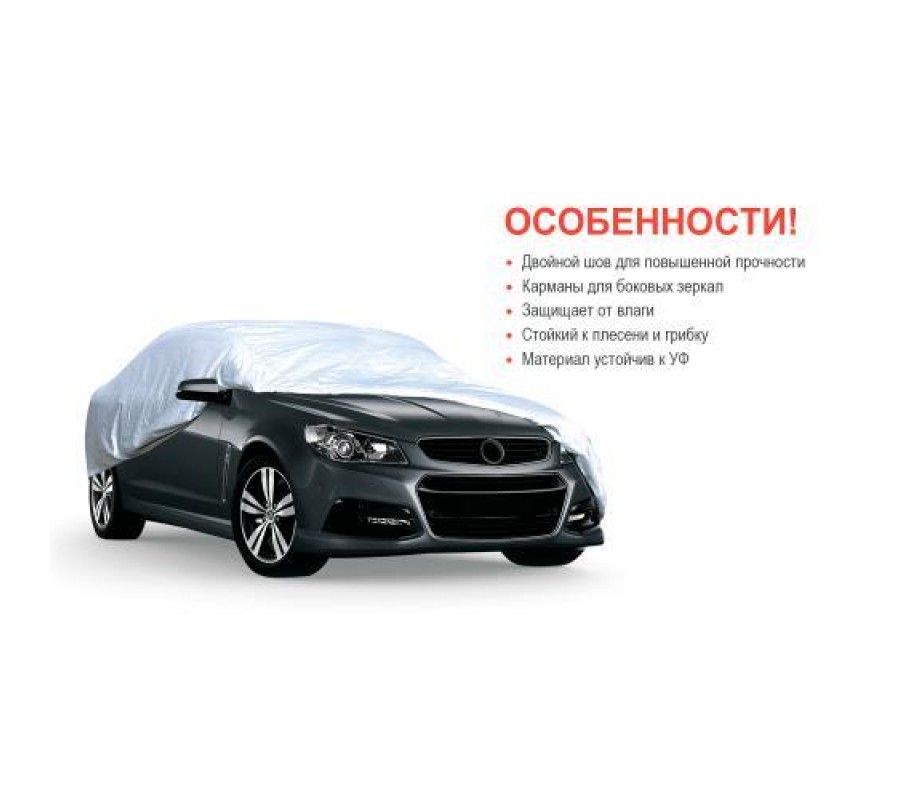 Тент автом. СС11106 S Седан серый полиэстер 406х165х119 фото - купить