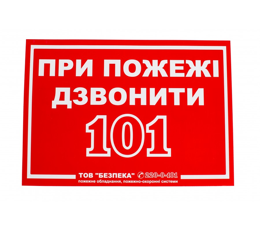 Знак При пожежі телефонувати 101 купити